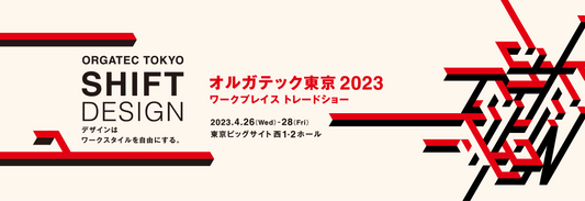 オルガテック東京2023に出展